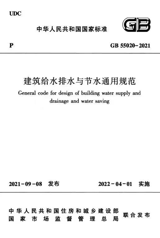 建筑给水排水与节水通用规范